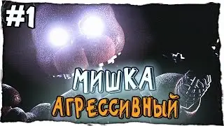 The Joy of Creation: Reborn - АГРЕССИВНЫЙ МИШКА