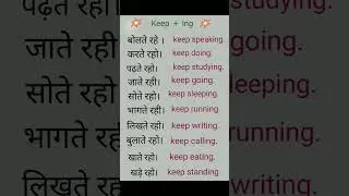 keep + ing का use #english please 🙏🙏 subscribe my channel