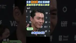 玄彬「梳油頭」走紅毯帥翻 驚喜同框李棟旭比帥度｜TVBS新聞 #shorts@TVBSNEWS01