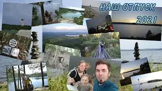 Наш отпуск 2021