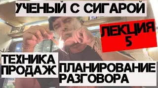 Планирование разговора и сделки. Техника продаж без страха. Лекция 5.