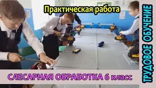 Практическая работа на уроке труда.  6 класс.  Слесарная обработка.