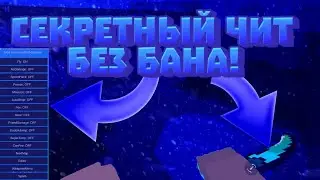 🤯СЕКРЕТНЫЙ ЧИТ,ЗА КОТОРЫЙ НЕ ДАДУТ БАН!|🤡НАСТОЯЩИЙ ЧИТ БЕЗ ПОСТОРОННИХ ПРОГРАММ!|✨ЧИТ БЛОК СТРАЙК