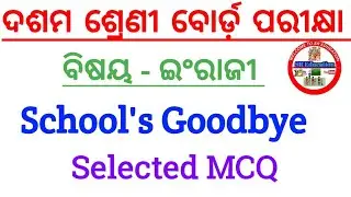 School's Goodbye MCQ Question Answer || ||10th class English question answer ||Odia medium English
