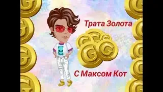 Трата Золота С Максом Котом. 2 часть