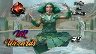 UR Wizards Гайд на колоду в Формате Historic #9 (MTG Arena)
