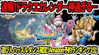 【ドラクエ3HDリメイク】速報！ドラクエカレンダー神過ぎる…遊び人ハッスルダンス確定！Amazon予約ランキング1位！【新型switch2】