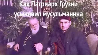 Как Патриарх Грузии усыновил мусульманина