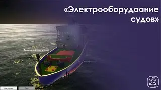 Электрооборудование судов