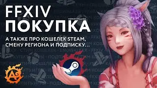 Покупка FFXIV, продление подписки, смена региона и пополнение Steam в 2024 году... (плюс PS и Xbox)