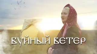 ЦВЕТЕНЬ - БУЙНЫЙ ВЕТЕР | official video | TSVETEN - VIOLENT WIND
