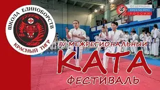 Красный тигр - Нижегородский Ката-Фестиваль 16,17 февраля 2019 года