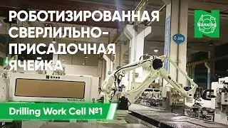 Drilling Work Cell №1 Сверлильно-присадочная ячейка. Автоматическая подача заготовок Nanxing