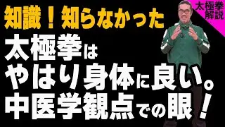 知識！太極拳と身体。中医学観点での眼&お知らせ！【太極拳解説】わかりやすく解説。初心者からベテランまで誰でも気軽にできる心地良い中村げんこうの太極拳、簡化24式太極拳・健康・瞑想・養生・陰陽・癒し