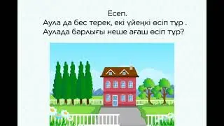 Есеп шығару. Есептің шарты, сұрағы, шешуі, жауабы