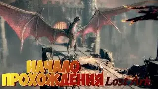 LOST ARK. НАЧАЛО ПРОХОЖДЕНИЯ #1 (НИЧЕГО НЕПОНЯТНО).