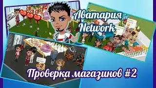 Аватария  Проверка магазинов #2