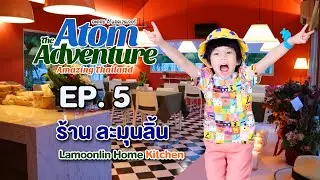 อะตอมผจญภัย | เที่ยวกรุงเทพ พาชิม ร้านอาหาร ละมุนลิ้นโฮมคิทเช่น Lamoonlin Home Kitchen