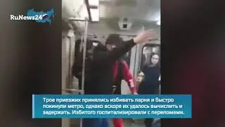 Дагестанцы жестоко избили москвича в метро / RuNews24