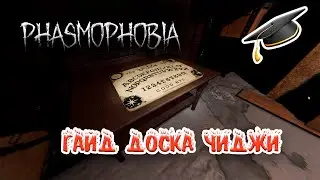 Гайд | Проклятый предмет | Доска Уиджи | Фазмофобия Phasmophobia