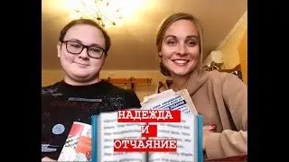 НАДЕЖДА и ОТЧАЯНИЕ. ИТОГОВОЕ СОЧИНЕНИЕ 2019