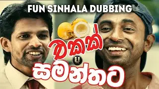 එකක් සමන්තට | Fun Sinhala Dubbing | සිංහල Dubbed Video | Just For Fun | Unicy Zet Dubbing