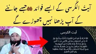 آیتُ الکُرسی کے فوائد جان کر حیران رہ جائے گے | Importance of ayat ul kursi in islam| اسلامی وظائف