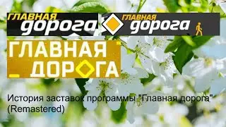 Выпуск №36. История заставок программы 