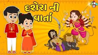 દશેરા ની વાર્તા | Dusaehra Special | Gujarati Varta | કાર્ટૂન | વાર્તા | Puntoon Kids