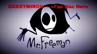 Mr. Freeman: OXXXYMIRON — «Где Нас Нет»