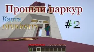 Прошли паркур....Наконец то прошли паркур  diversity #2