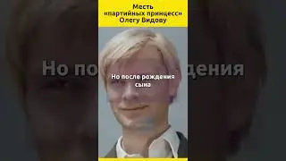 Месть «партийных принцесс» Как невзрачная американка сделала счастливым Олега Видова #судьба #актеры