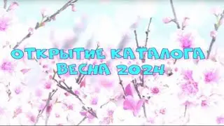 Открытие каталога ВЕСНА 2024. Питомник растений Е. Иващенко