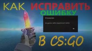 Как  исправить ошибку НЕ УДАЛОСЬ НАЙТИ ВЫДЕЛЕННЫЙ СЕРВЕР