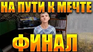 ЗАВЕРШЕНИЕ ПРОЕКТА СПУСТЯ 3 ГОДА РАБОТЫ!