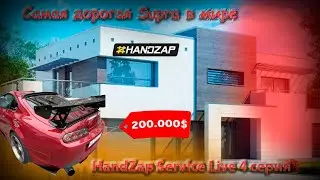 HandZap Service Live 4 серия