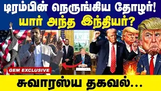 டிரம்பின் நெருங்கிய தோழர்!யார் அந்த இந்தியர்? #donaltrump #kashpatel #americanelection #usaelections