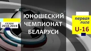 КОЛОС (Гом рай-он) --- ЛОКОМОТИВ (Гомель) U-16 (юноши 2003 гр)