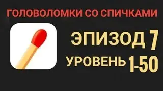 Головоломки со спичками 1-50 уровень 7 эпизод
