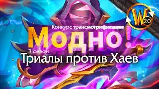 Модно! Триалы против Хаев | Пойндэкстер #shorts #worldofwarcraft #thewarwithin