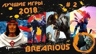 10 ЛУЧШИХ ИГР 2018 года. Часть 2 (мнение Brearious)