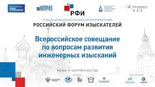 РФИ-2022. Всероссийское совещание по вопросам развития инженерных изысканий
