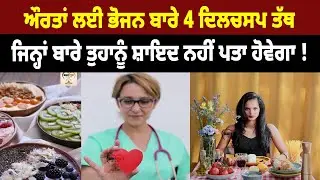 ਔਰਤਾਂ ਲਈ ਭੋਜਨ ਬਾਰੇ 4 ਦਿਲਚਸਪ ਤੱਥ ਜਿਨ੍ਹਾਂ ਬਾਰੇ ਤੁਹਾਨੂੰ ਸ਼ਾਇਦ ਨਹੀਂ ਪਤਾ ਹੋਵੇਗਾ !