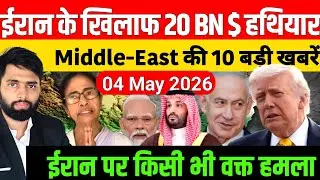 Middle East news : iran, America, Gaza, Israel, US की 10 बड़ी खबरें | hindi news | today news