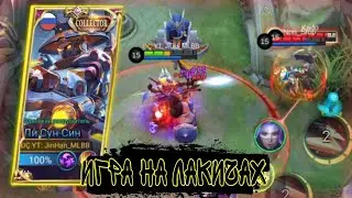 Ли Сун Син В Соло Ранге Играет На Одной Удачи | ЛСС МЛББ | Mobaile Legends