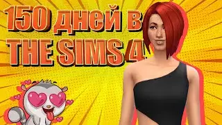 Мои 150 ДНЁЧКОВ жизни в THE SIMS 4!