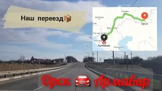 На машине с Орска до Армавира / Наш переезд