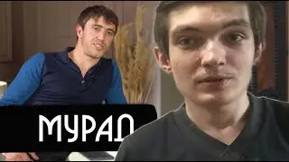 Мурад - почему кинул таксиста, что теперь делать / дудь и Асхаб Тамаев