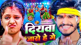 दियवा जारो हे गे | #Aashish Yadav | Piyawa Padho Hai Patanma Me | #New Maghi Song 2023 |