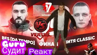РЕАКЦИЯ И СУДЕЙСТВО:BES [Da Tempo] vs Витя CLassic - ФИНАЛ 17 Независимый баттл - Мир После Меня